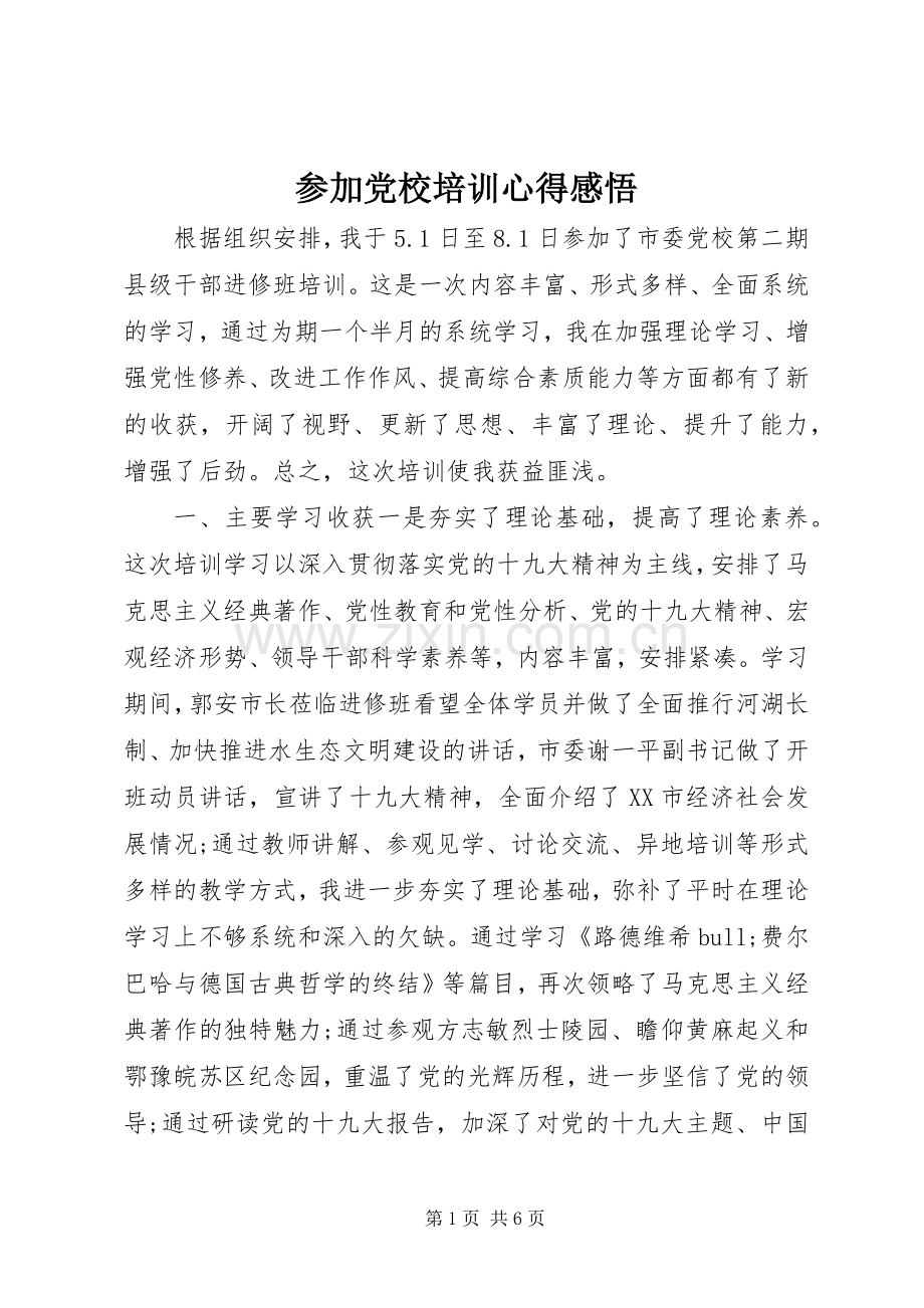 参加党校培训心得感悟.docx_第1页