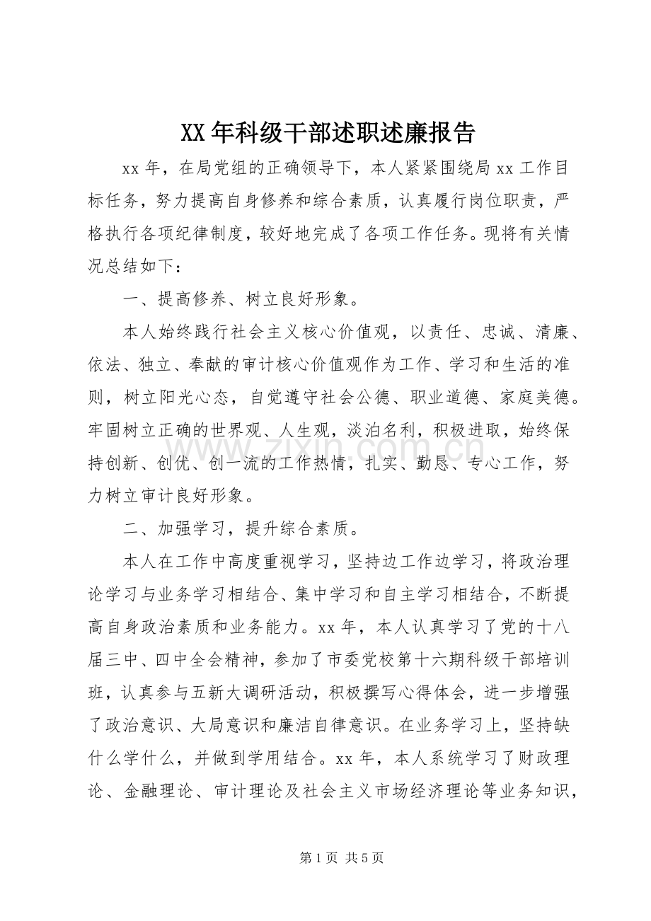 XX年科级干部述职述廉报告.docx_第1页