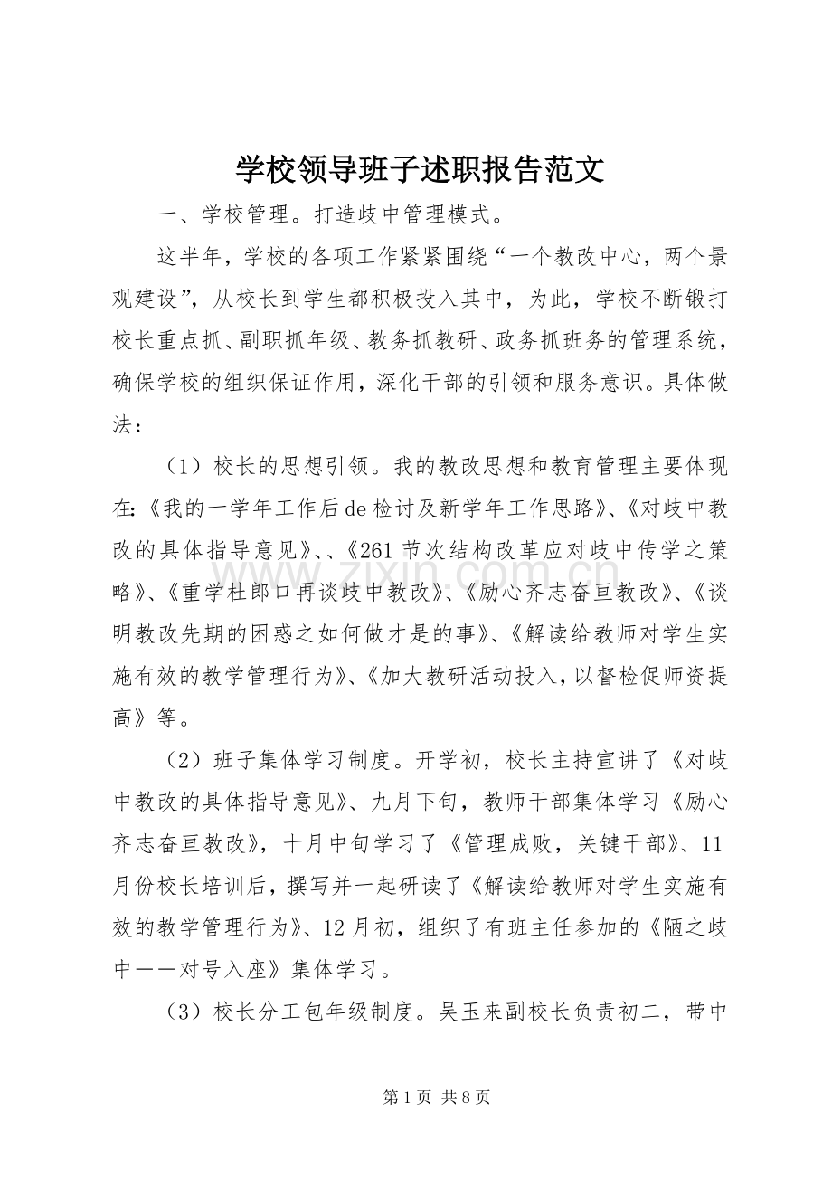 学校领导班子述职报告范文.docx_第1页