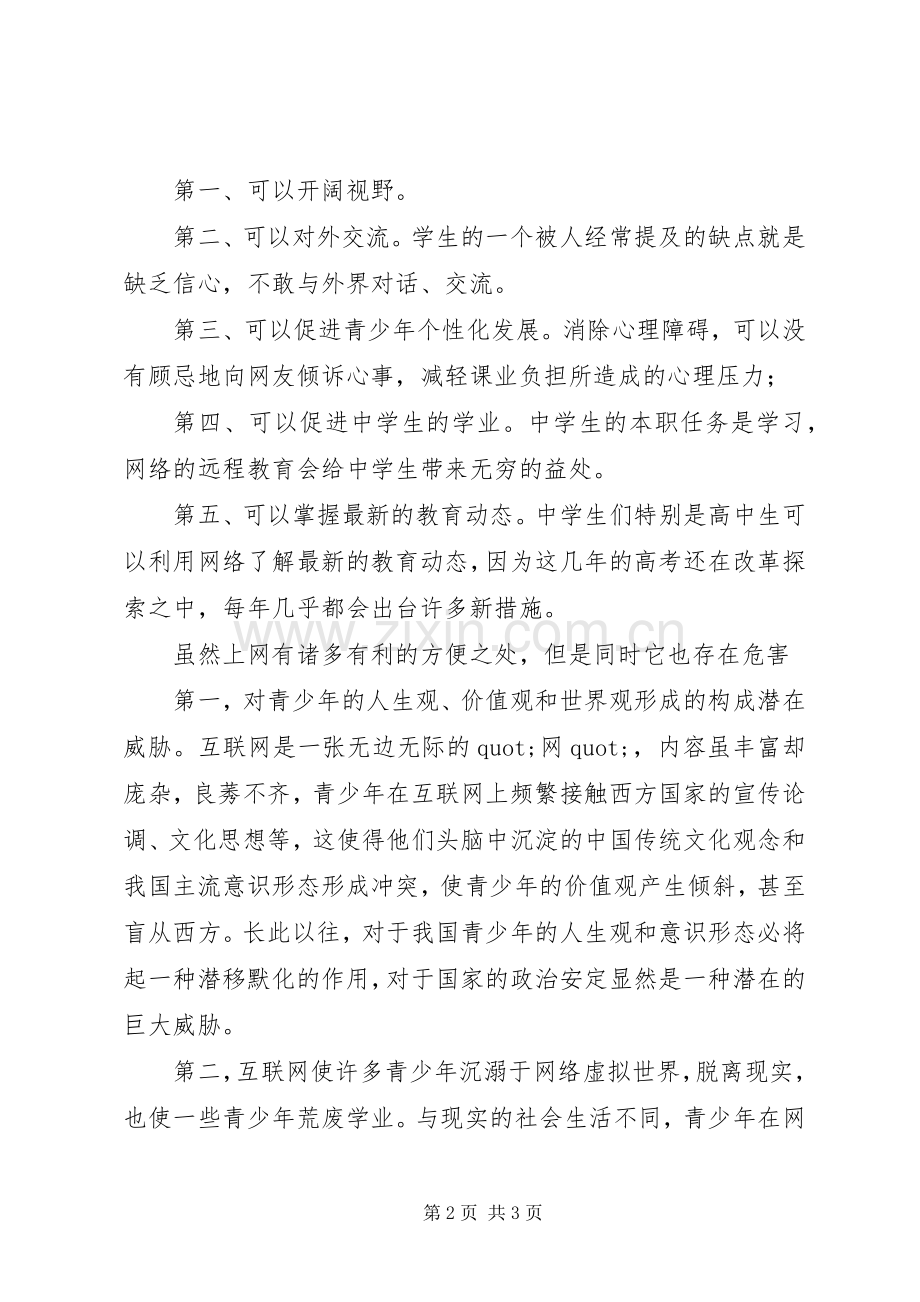 读《中小学生安全上网》心得体会.docx_第2页