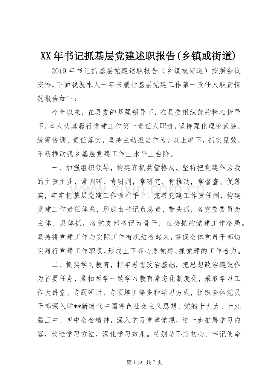 XX年书记抓基层党建述职报告(乡镇或街道).docx_第1页