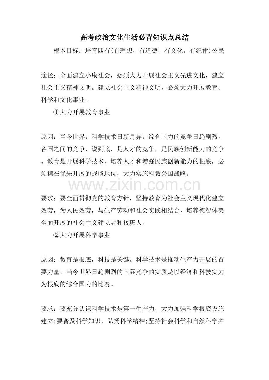 高考政治文化生活必背知识点总结.doc_第1页