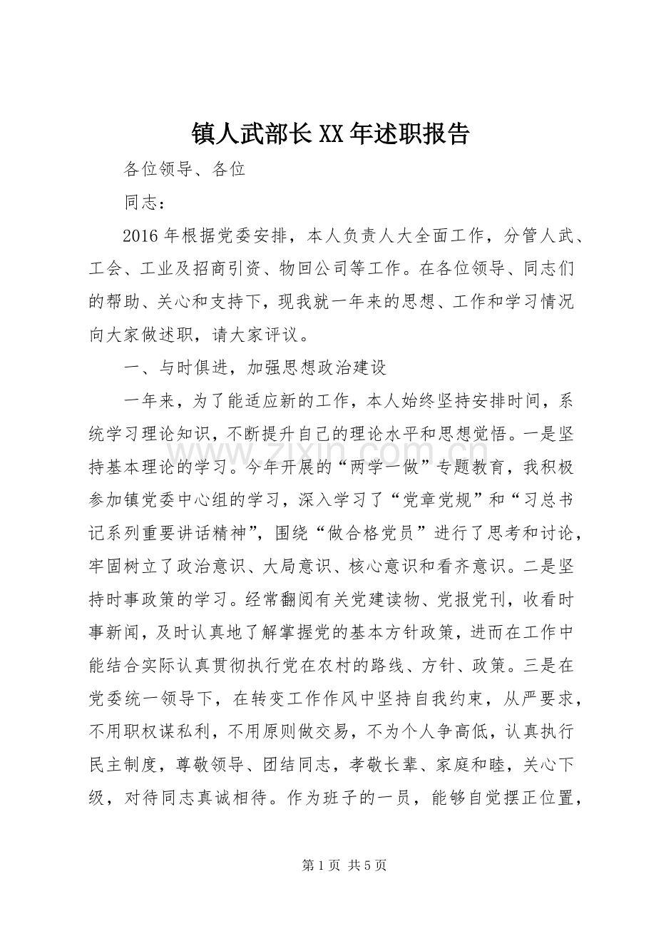 镇人武部长XX年述职报告.docx_第1页