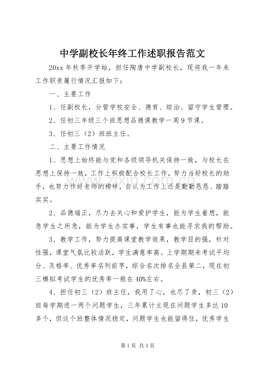 中学副校长年终工作述职报告范文.docx_第1页