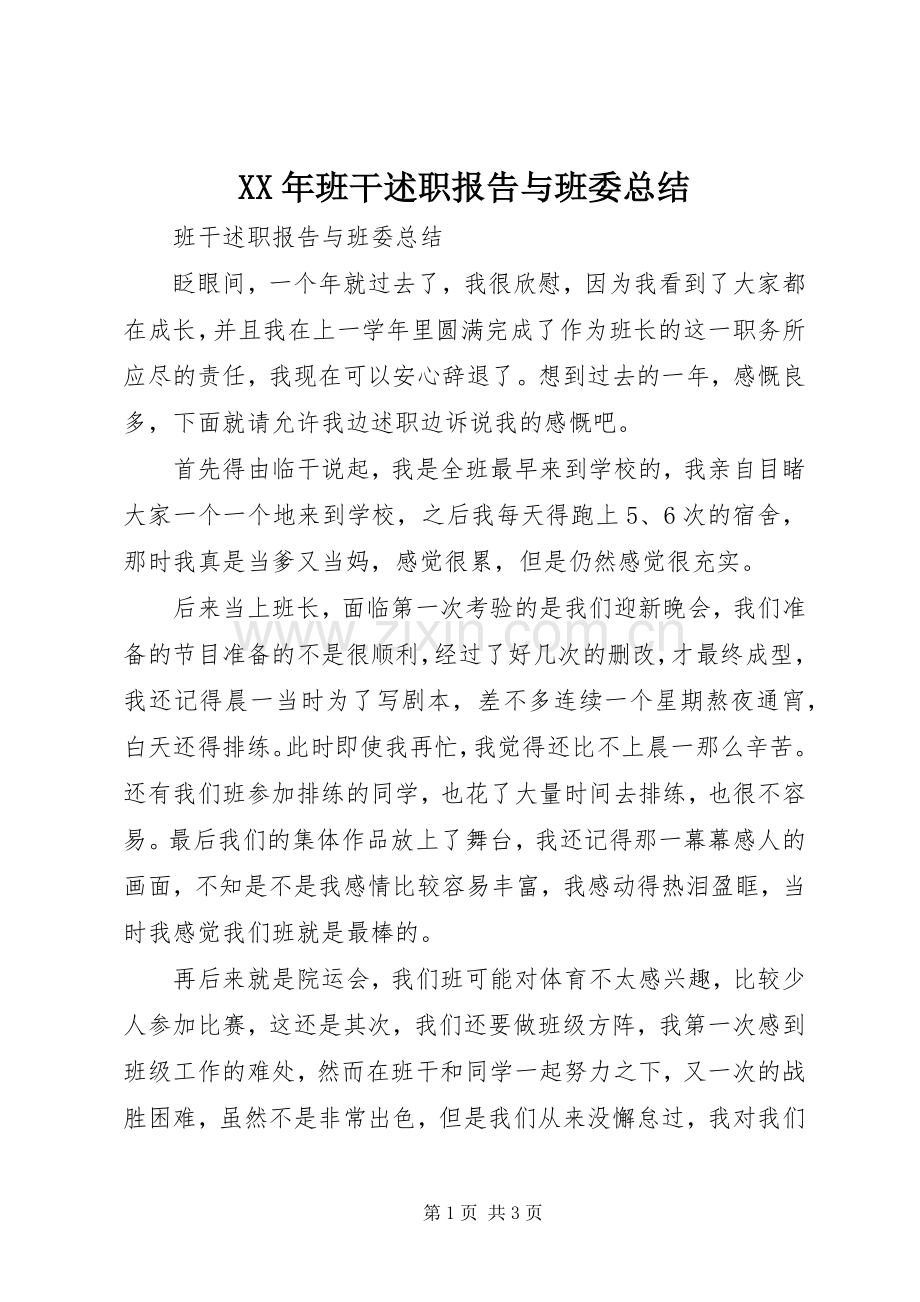 XX年班干述职报告与班委总结.docx_第1页