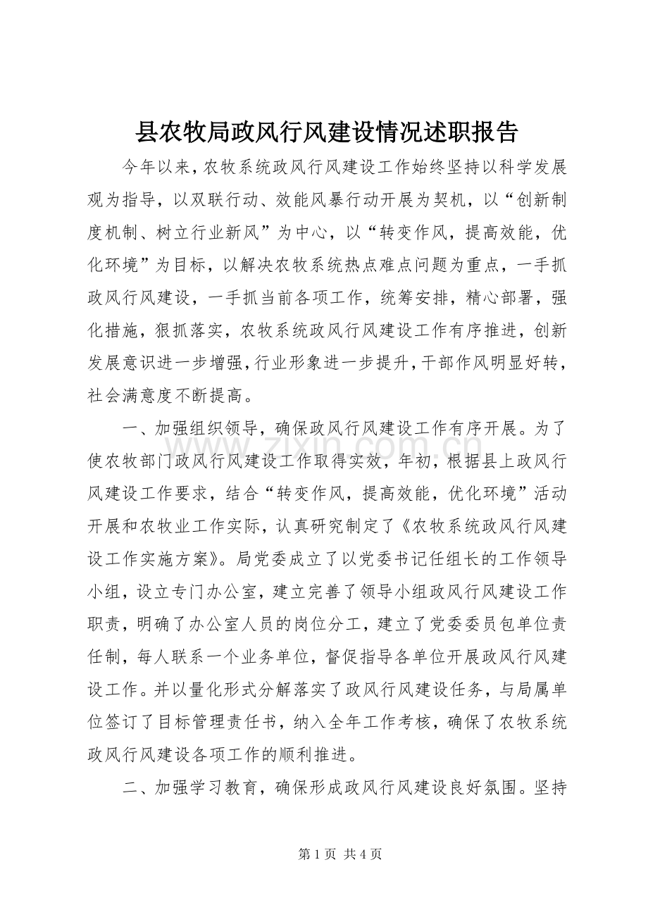 县农牧局政风行风建设情况述职报告.docx_第1页