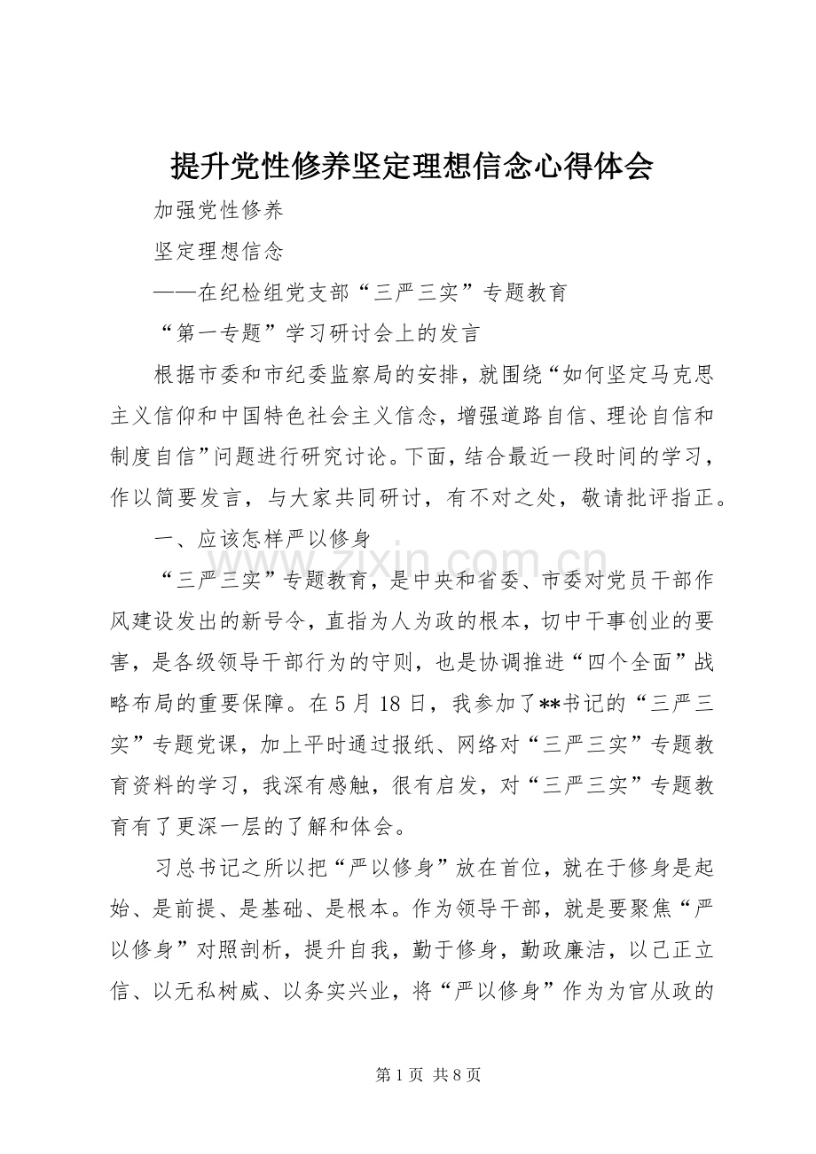 提升党性修养坚定理想信念心得体会.docx_第1页