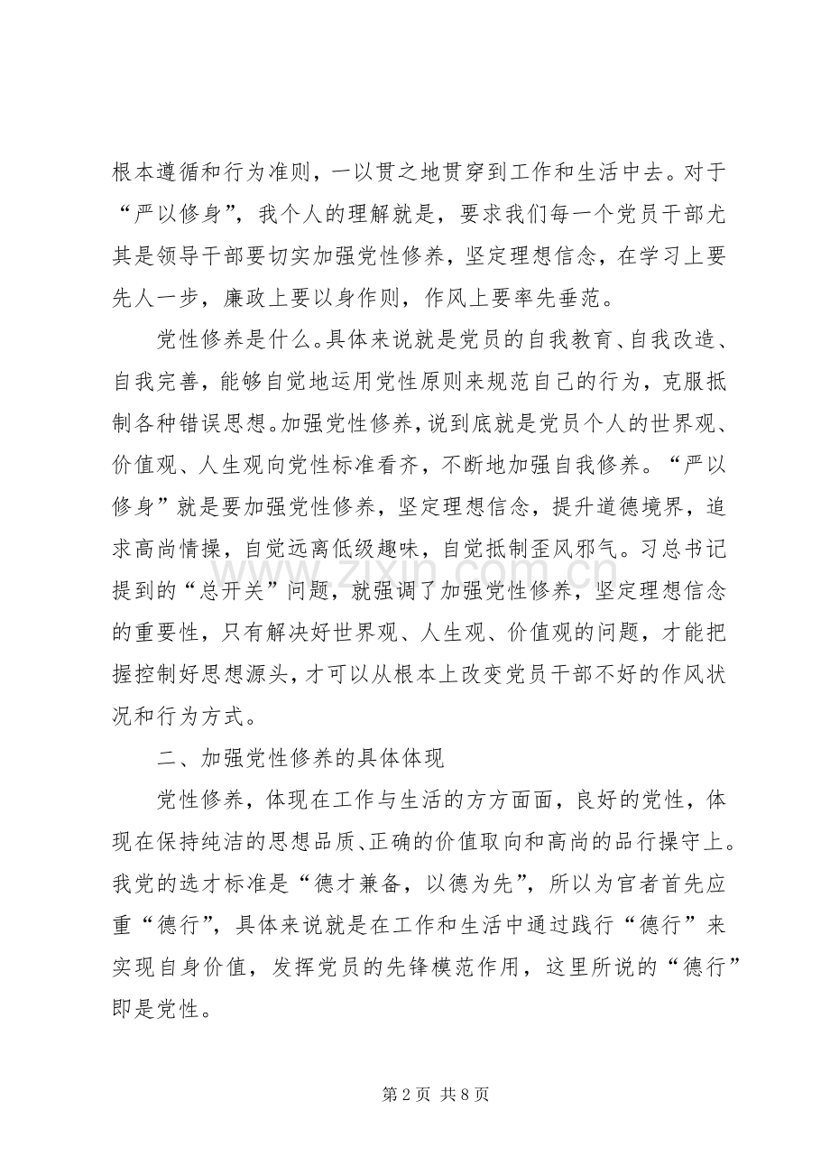 提升党性修养坚定理想信念心得体会.docx_第2页