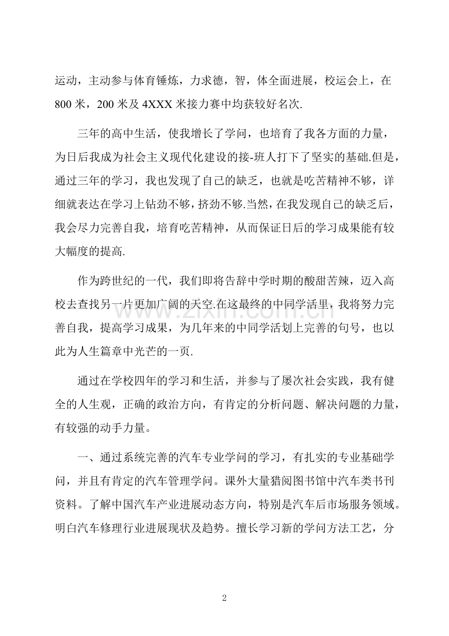 汽修毕业生自我鉴定范文5篇.docx_第2页