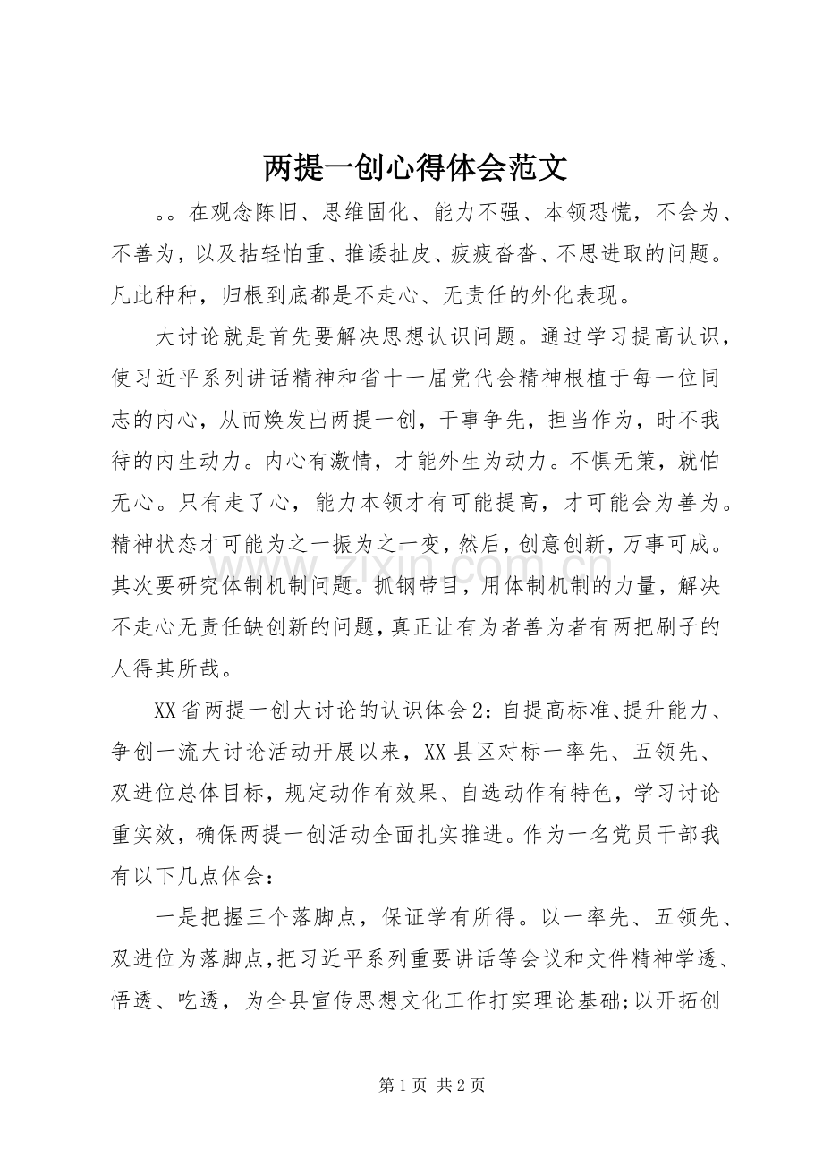 两提一创心得体会范文.docx_第1页