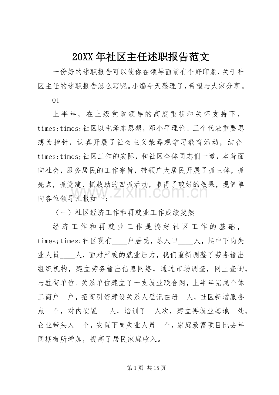 20XX年社区主任述职报告范文.docx_第1页