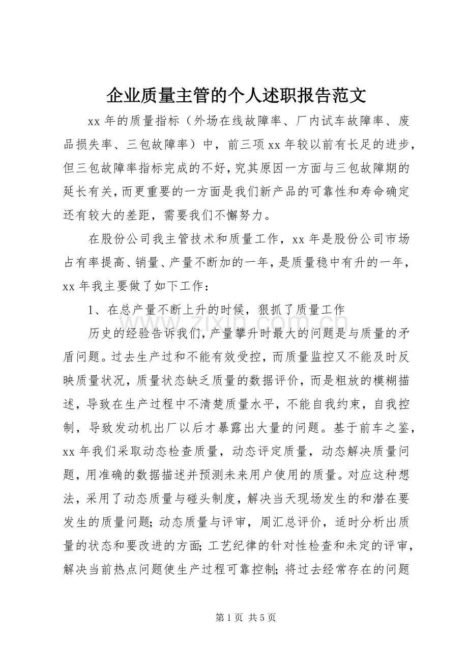 企业质量主管的个人述职报告范文.docx_第1页