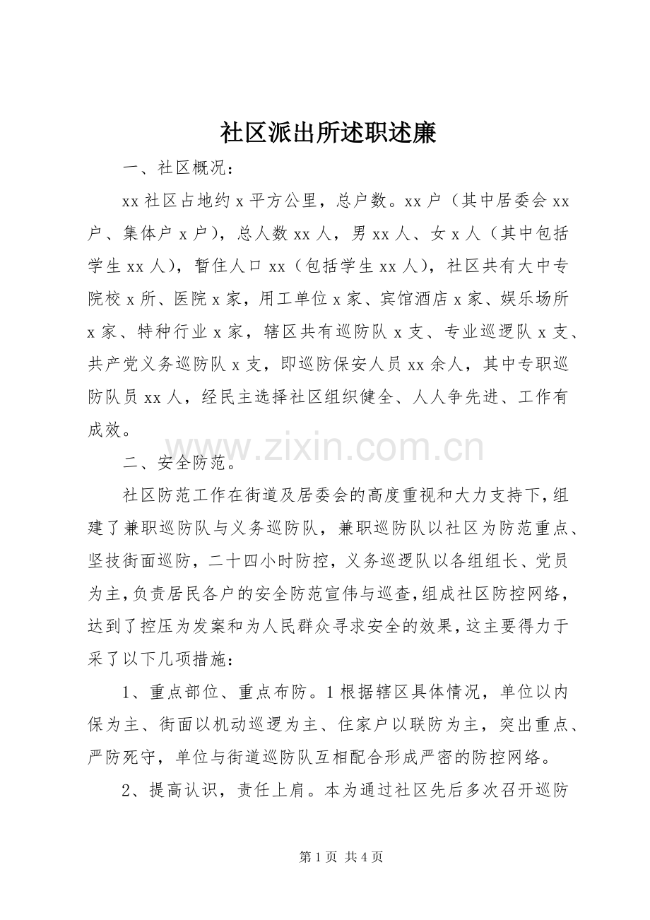 社区派出所述职述廉.docx_第1页