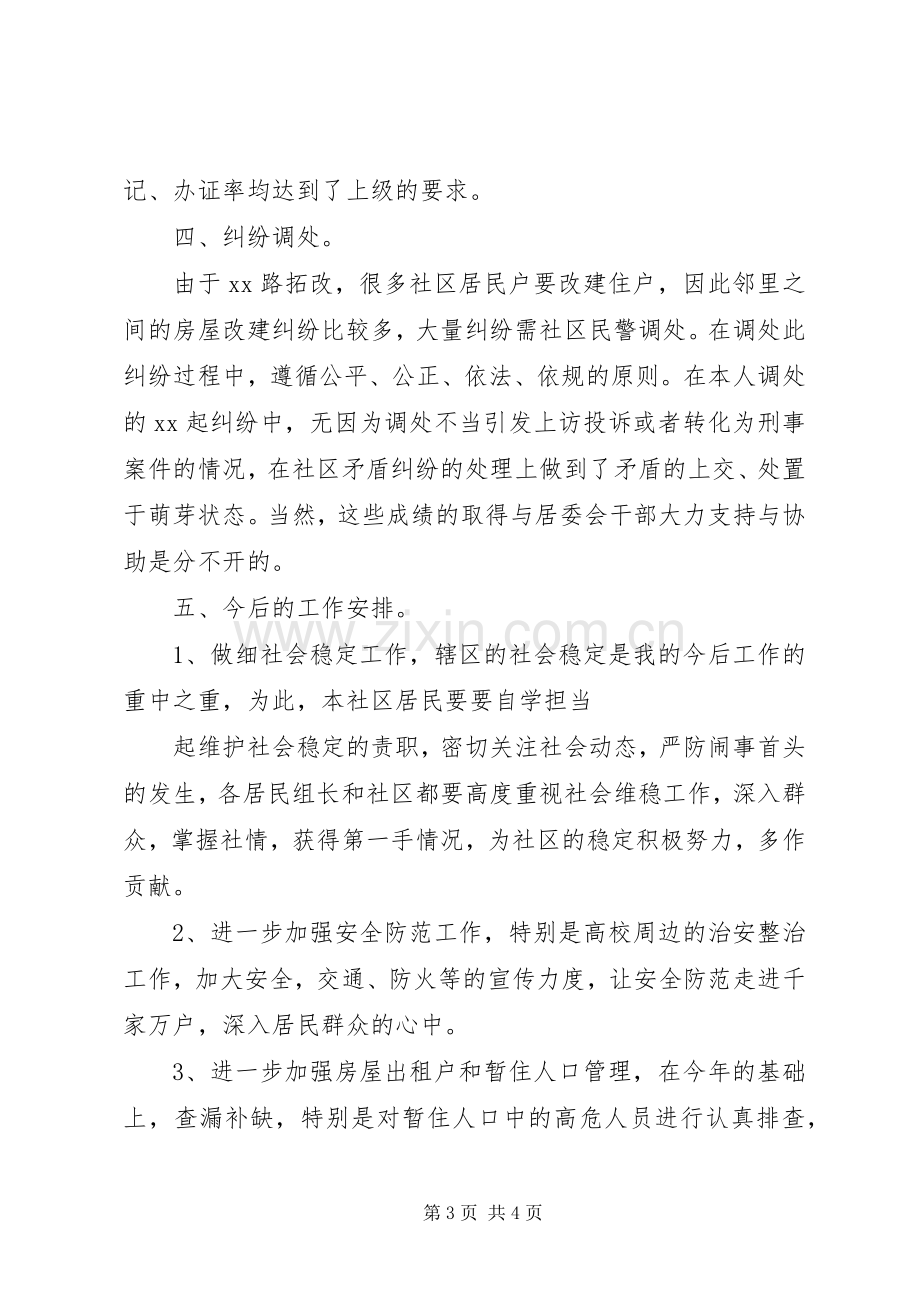 社区派出所述职述廉.docx_第3页