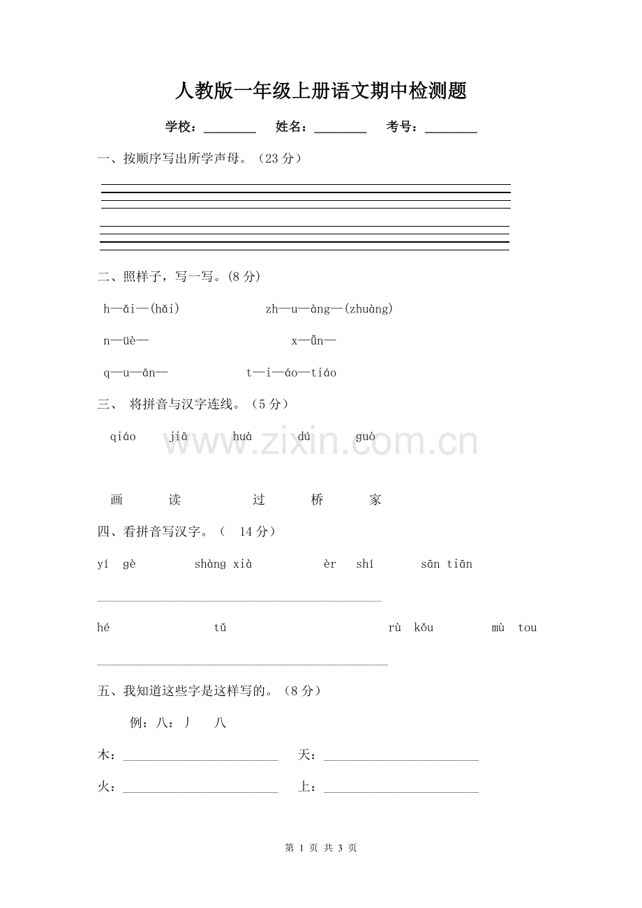 人教版一年级上册语文期中检测题.doc_第1页