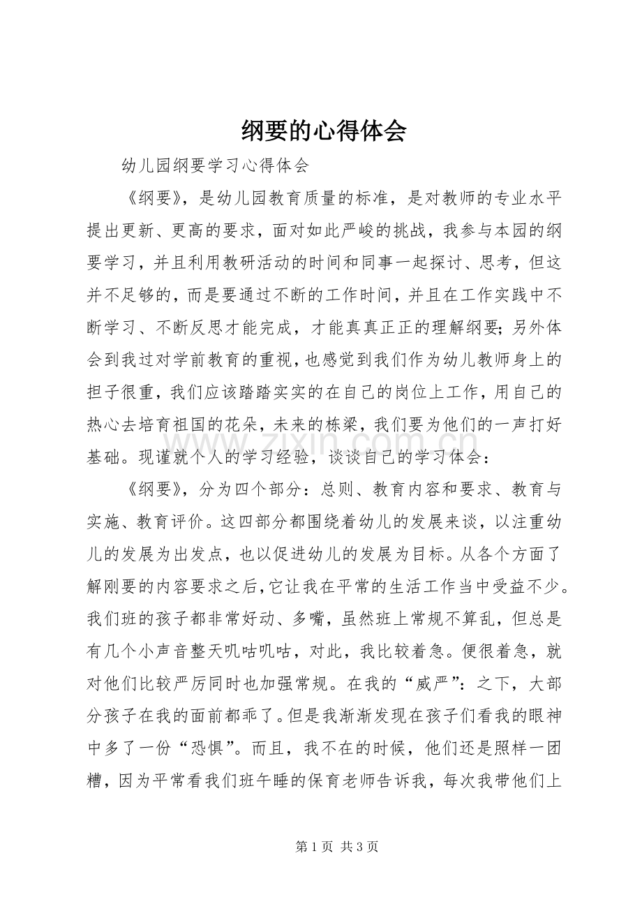 纲要的心得体会.docx_第1页