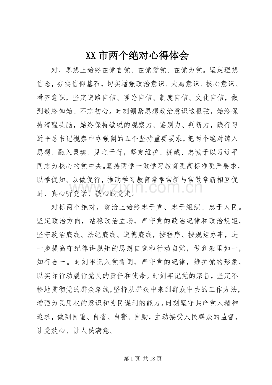 XX市两个绝对心得体会.docx_第1页