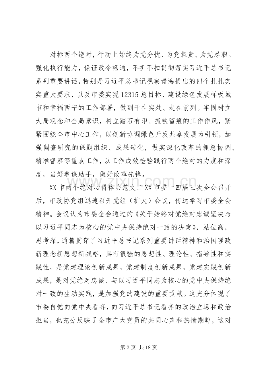 XX市两个绝对心得体会.docx_第2页