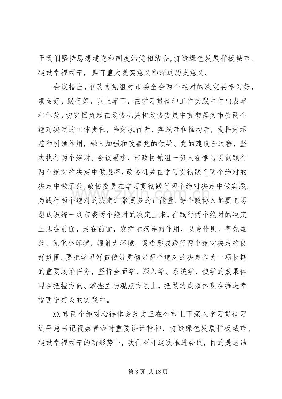 XX市两个绝对心得体会.docx_第3页