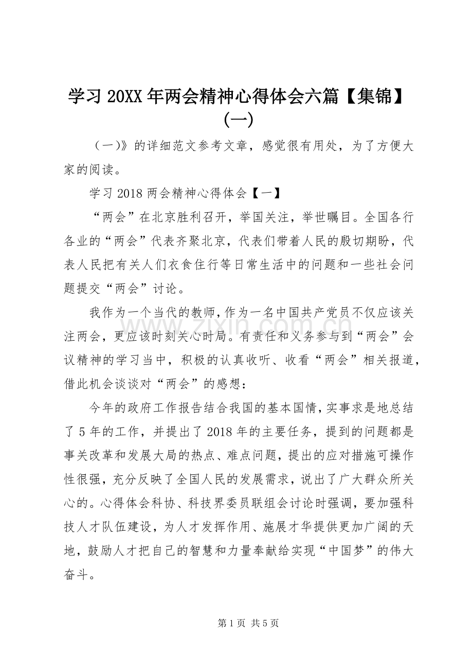 学习20XX年两会精神心得体会六篇【集锦】(一).docx_第1页