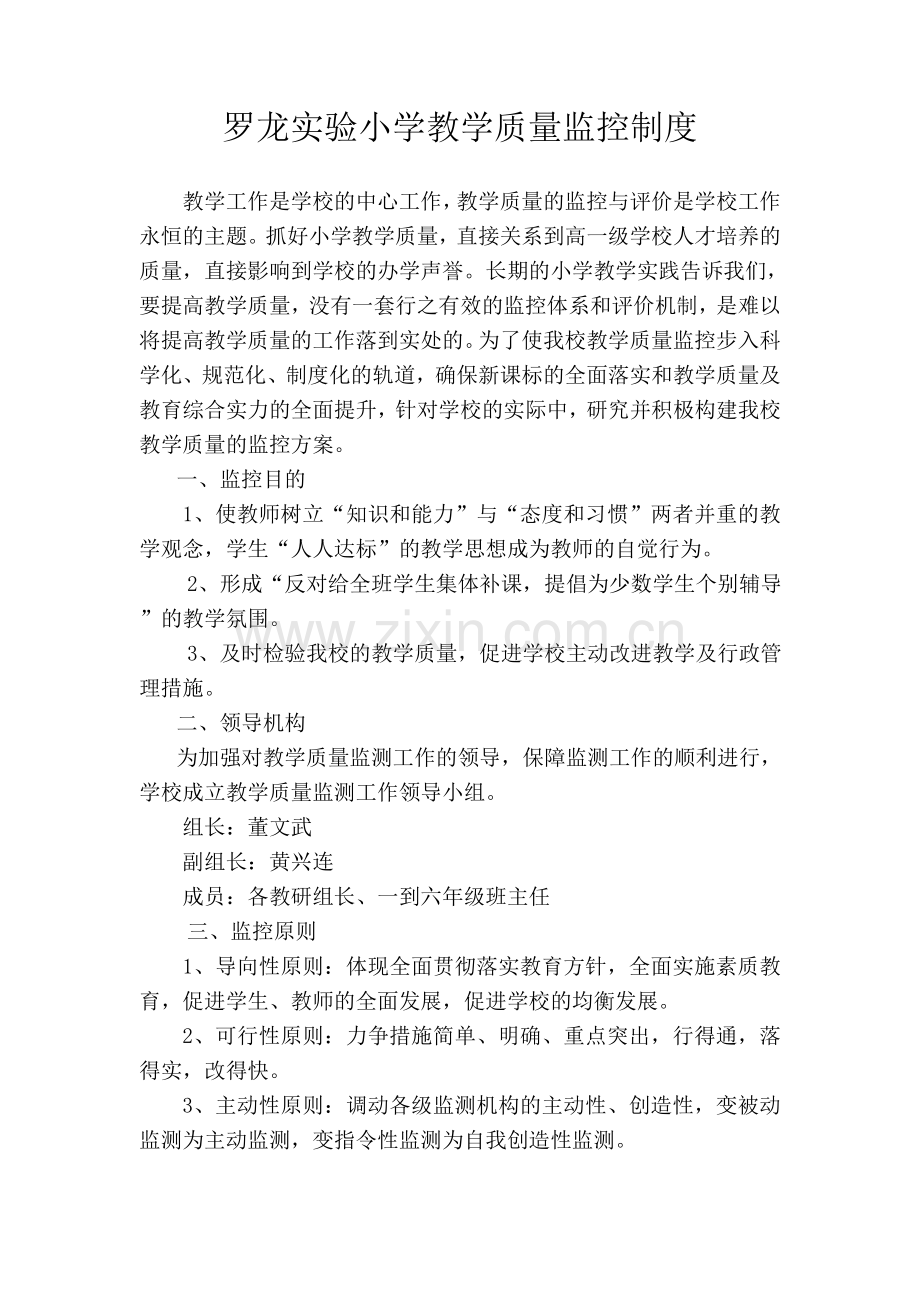 罗龙实验小学教学质量监控制度.doc_第1页