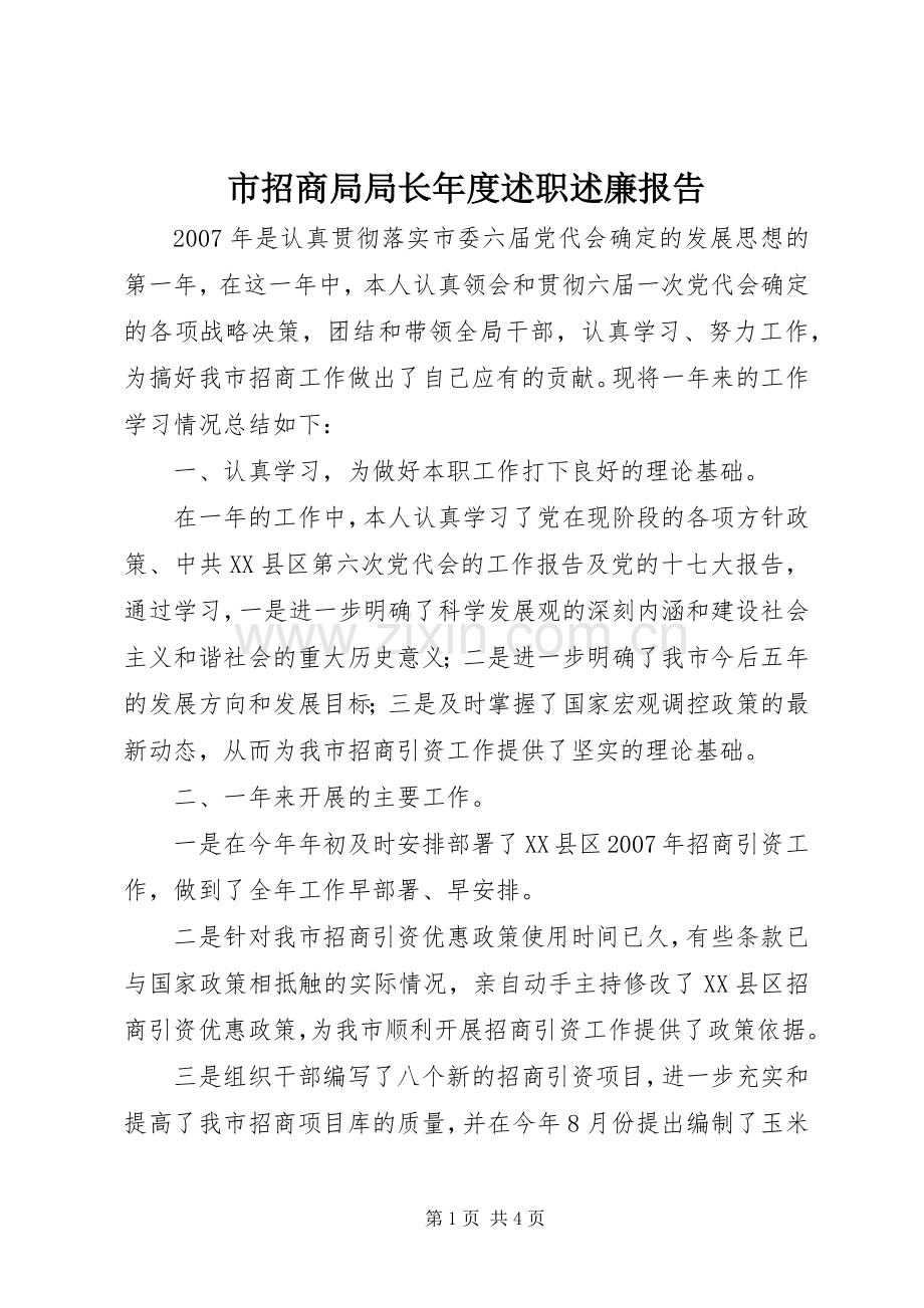 市招商局局长年度述职述廉报告.docx_第1页