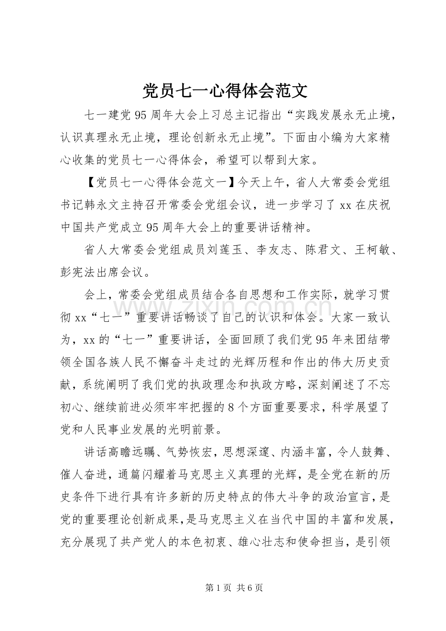 党员七一心得体会范文.docx_第1页