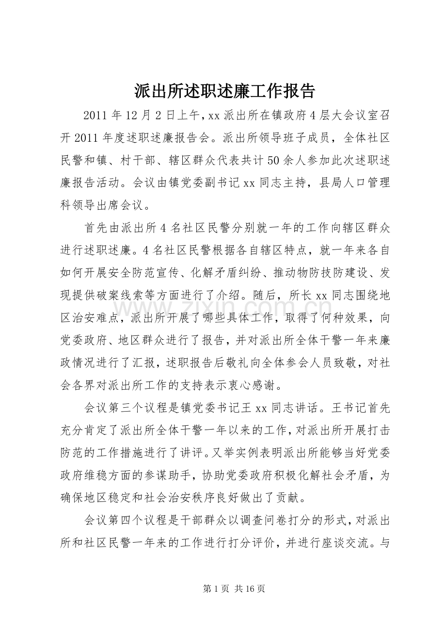 派出所述职述廉工作报告.docx_第1页