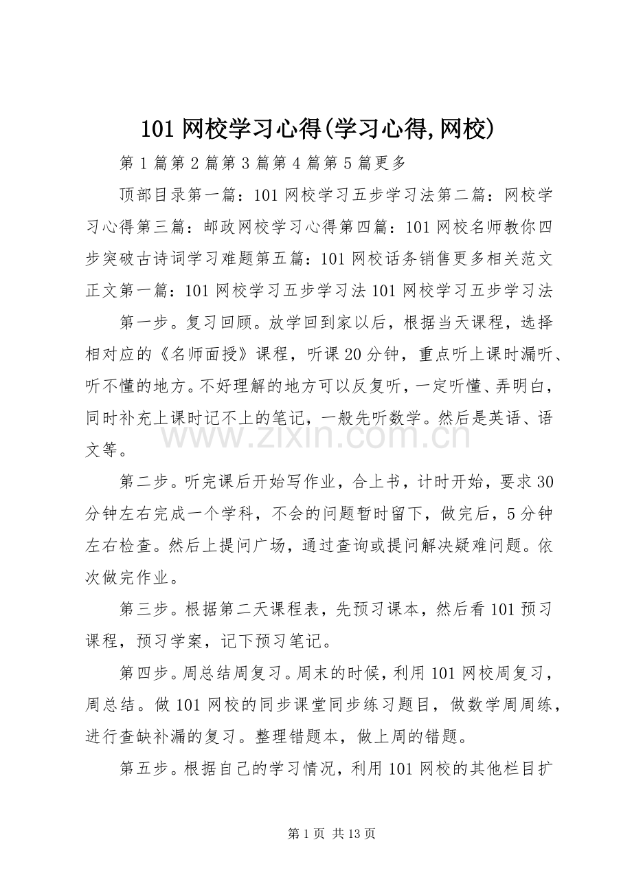 101网校学习心得(学习心得,网校).docx_第1页