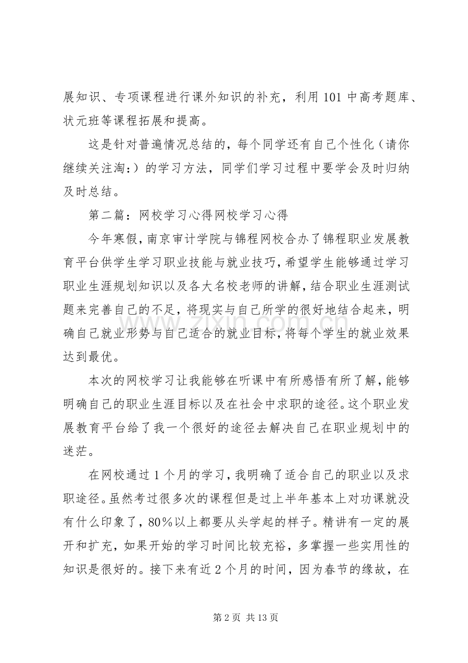 101网校学习心得(学习心得,网校).docx_第2页