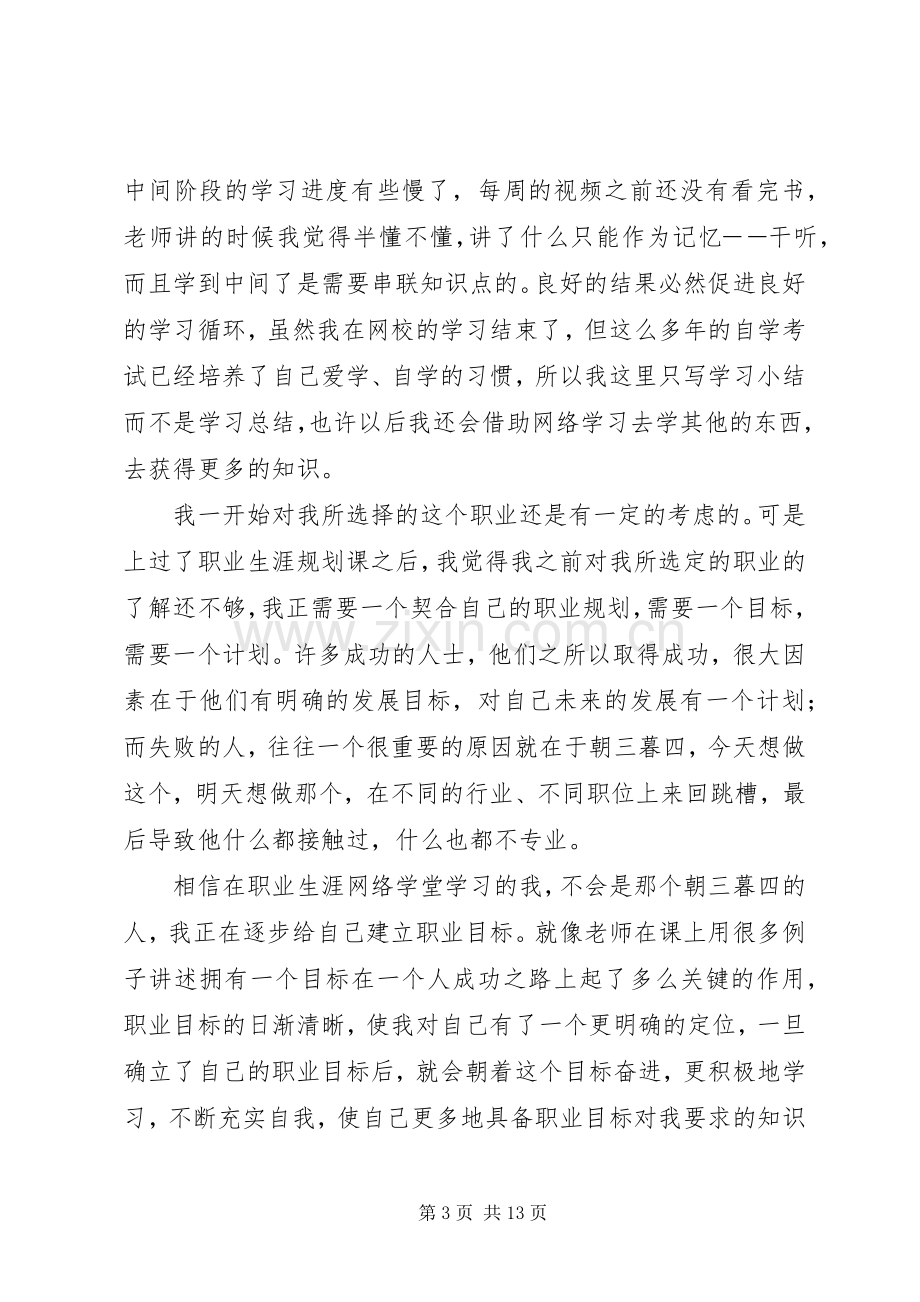 101网校学习心得(学习心得,网校).docx_第3页