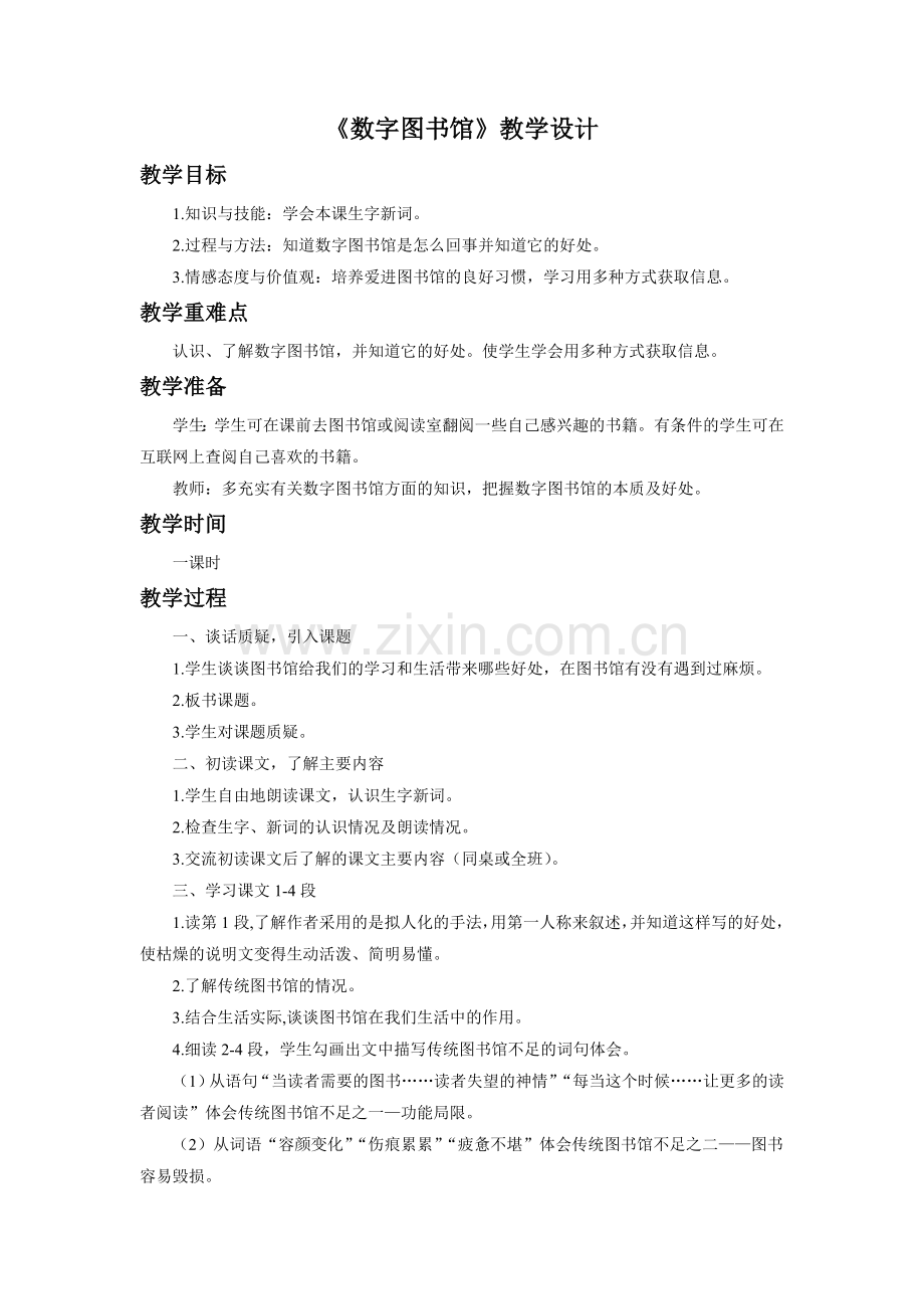 《数字图书馆》教学设计.doc_第1页