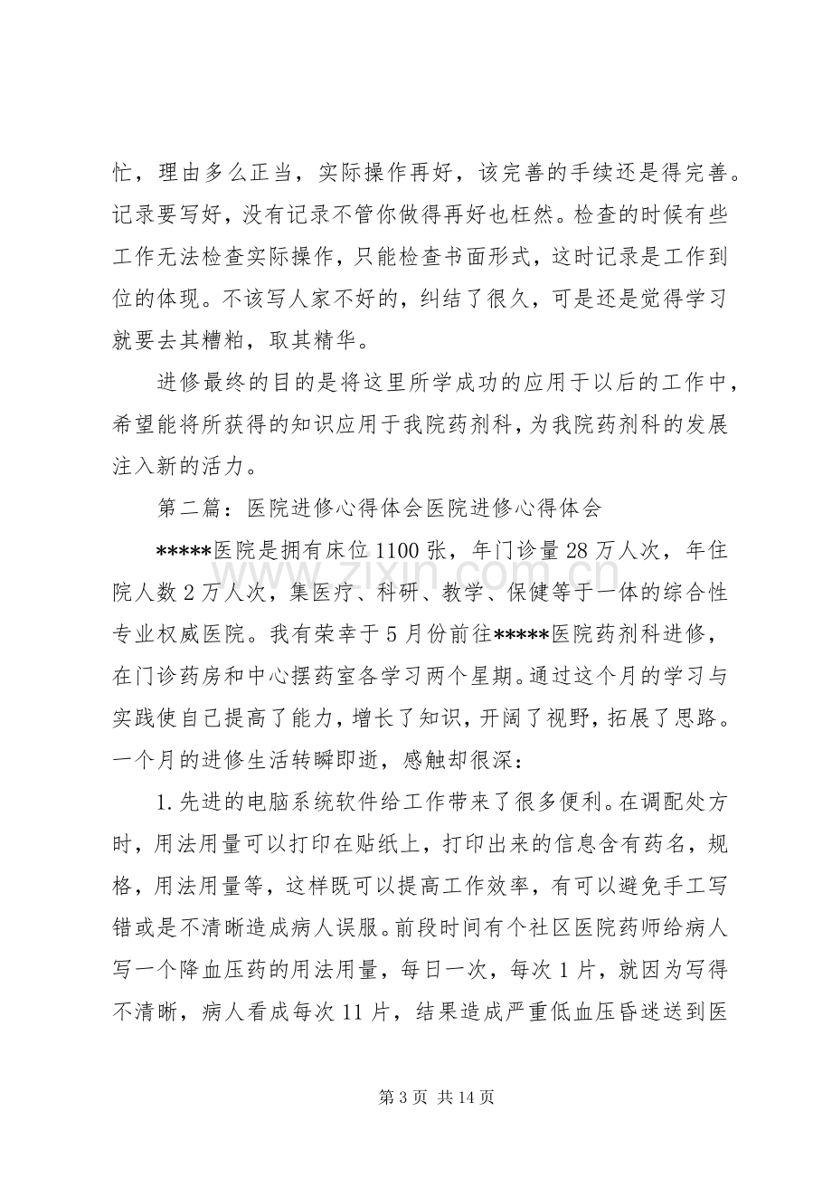 医院进修心得体会(多篇).docx_第3页