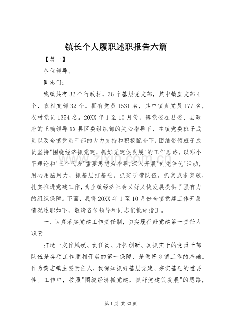 镇长个人履职述职报告六篇.docx_第1页