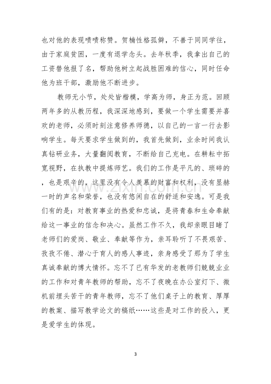 师德演讲稿模板合集六篇.docx_第3页