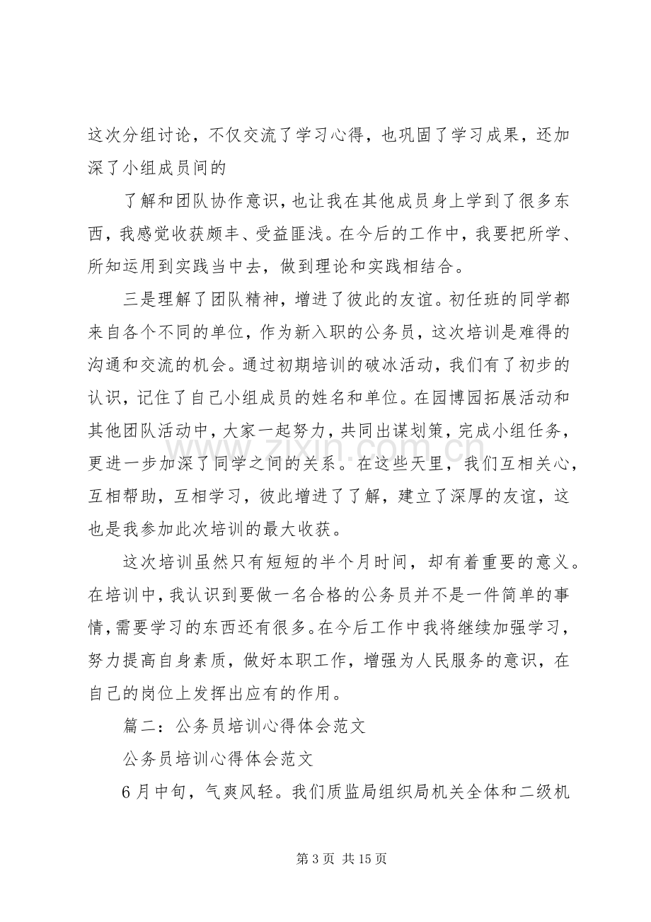 篇一：XX年公务员初任培训学习心得.docx_第3页