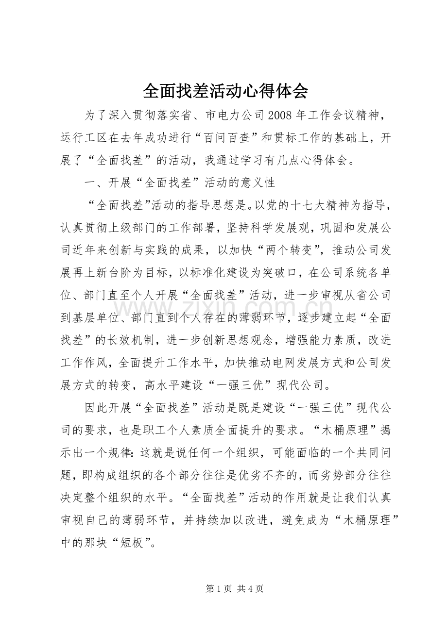 全面找差活动心得体会.docx_第1页