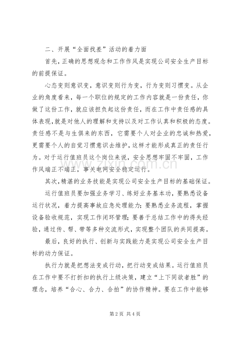 全面找差活动心得体会.docx_第2页