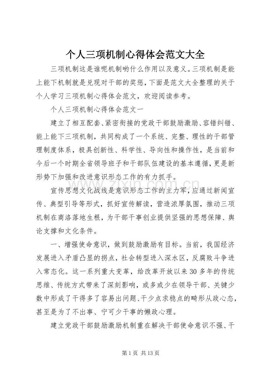 个人三项机制心得体会范文大全.docx_第1页