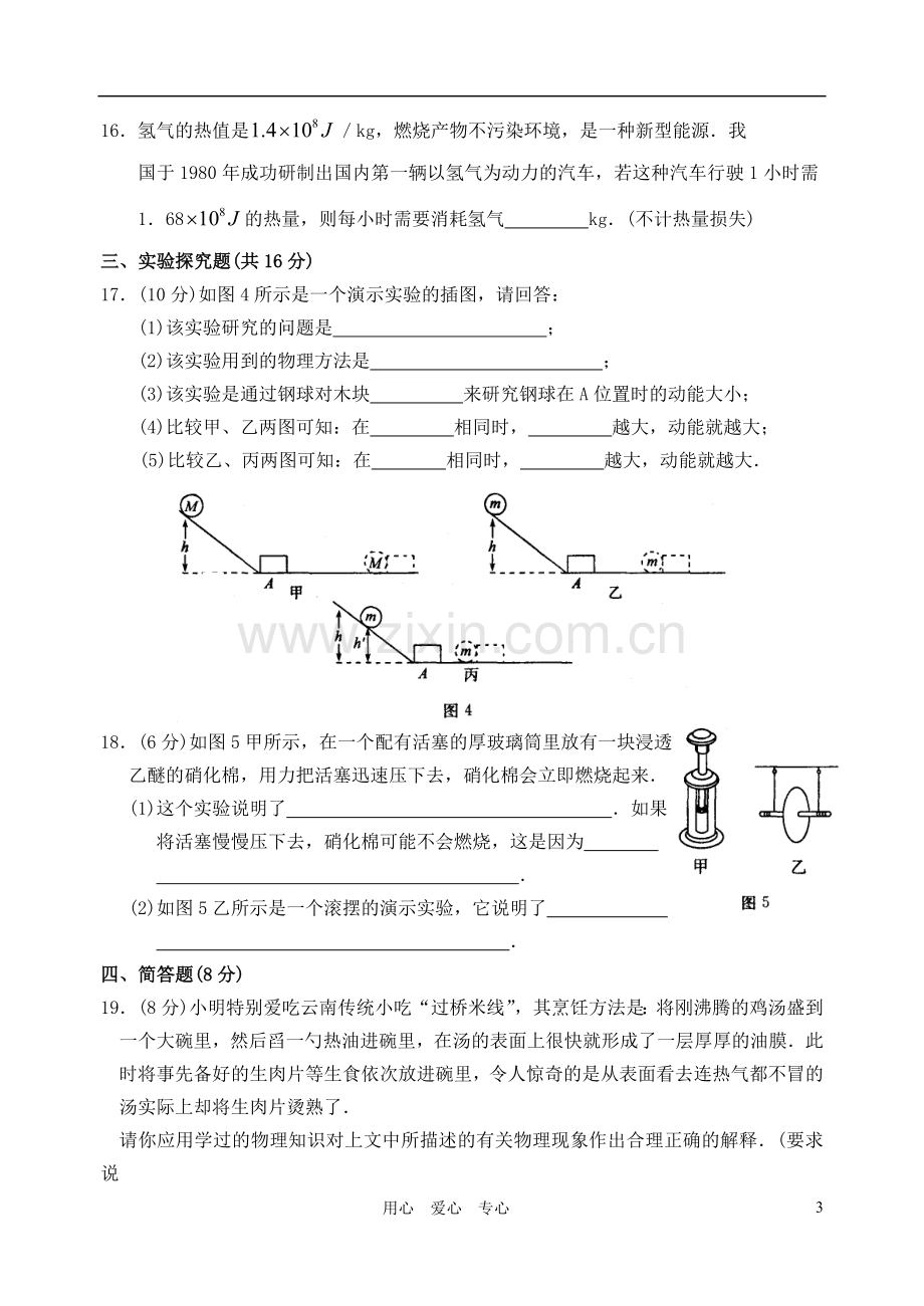 九年级物理-第12章-机械能和内能单元测试A卷.doc_第3页