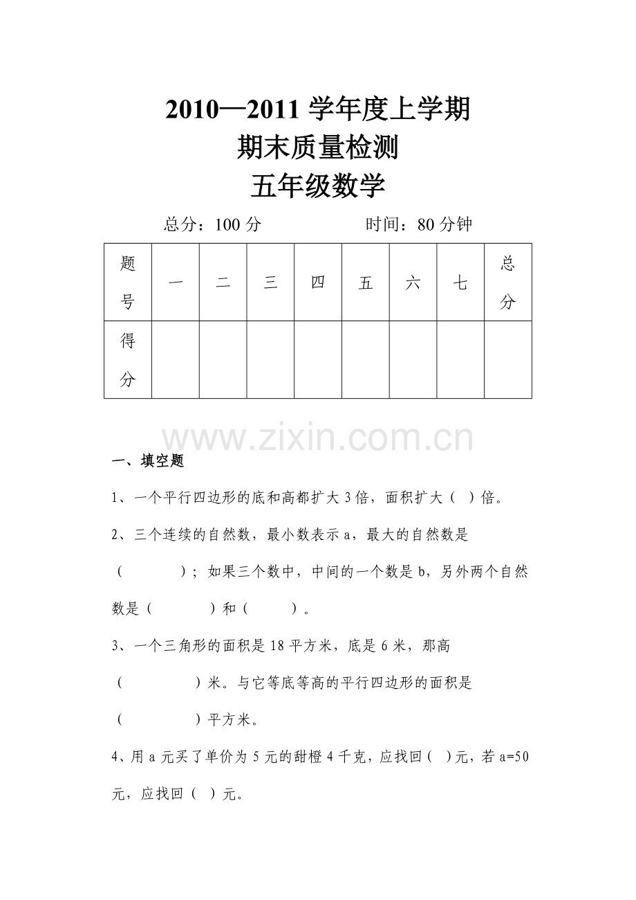 青岛版五年级上册数学期末试卷.doc_第1页