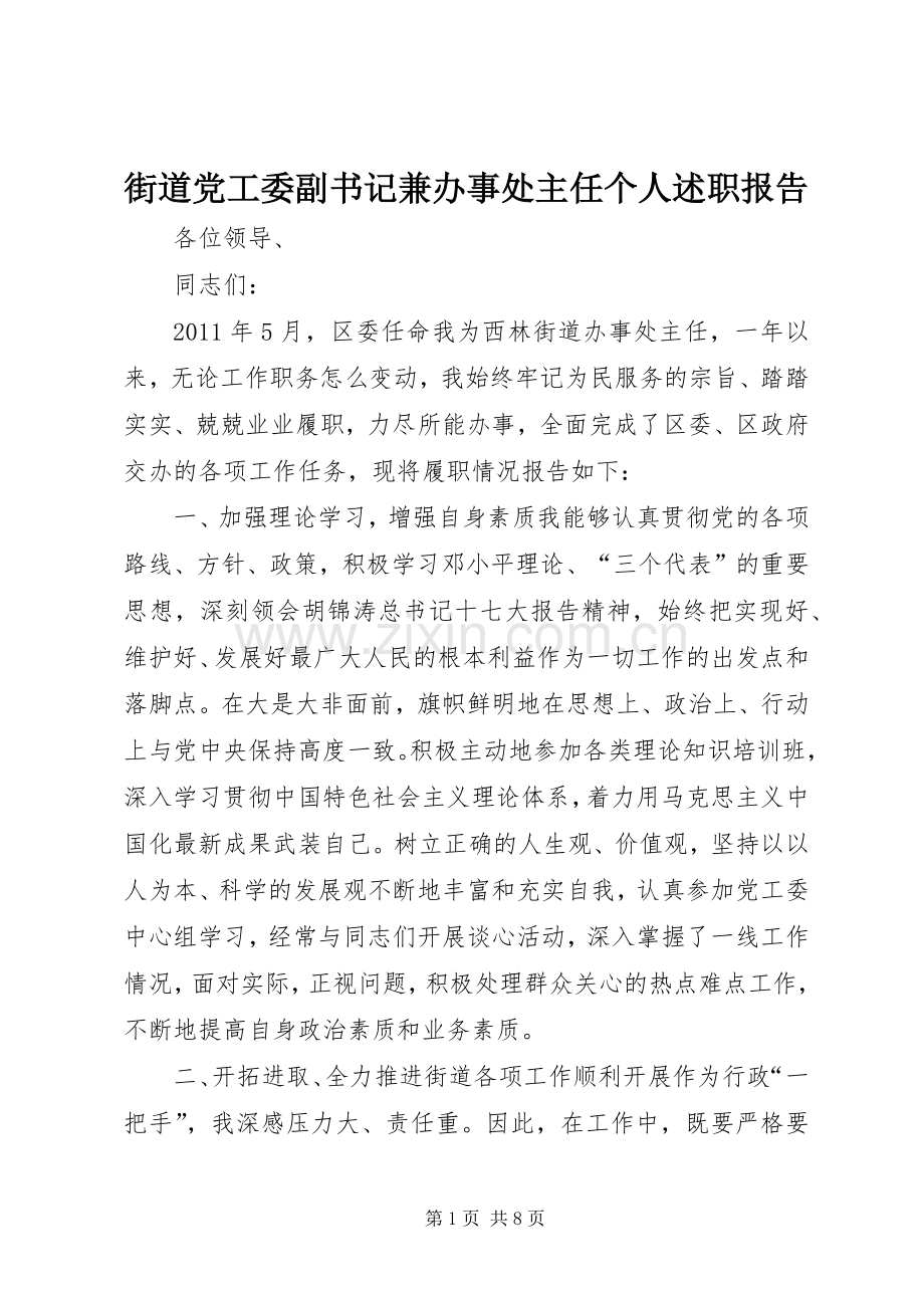 街道党工委副书记兼办事处主任个人述职报告.docx_第1页