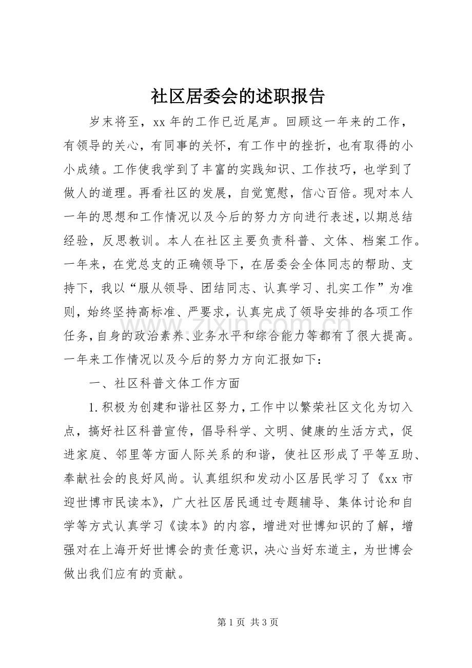 社区居委会的述职报告.docx_第1页