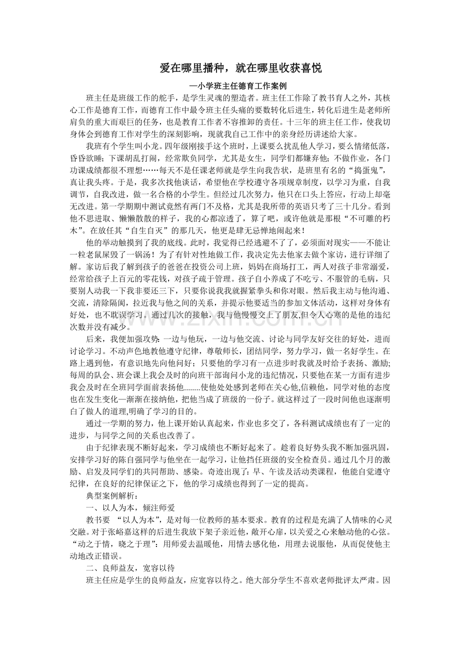 小学班主任德育工作案例(word文档良心出.doc_第1页