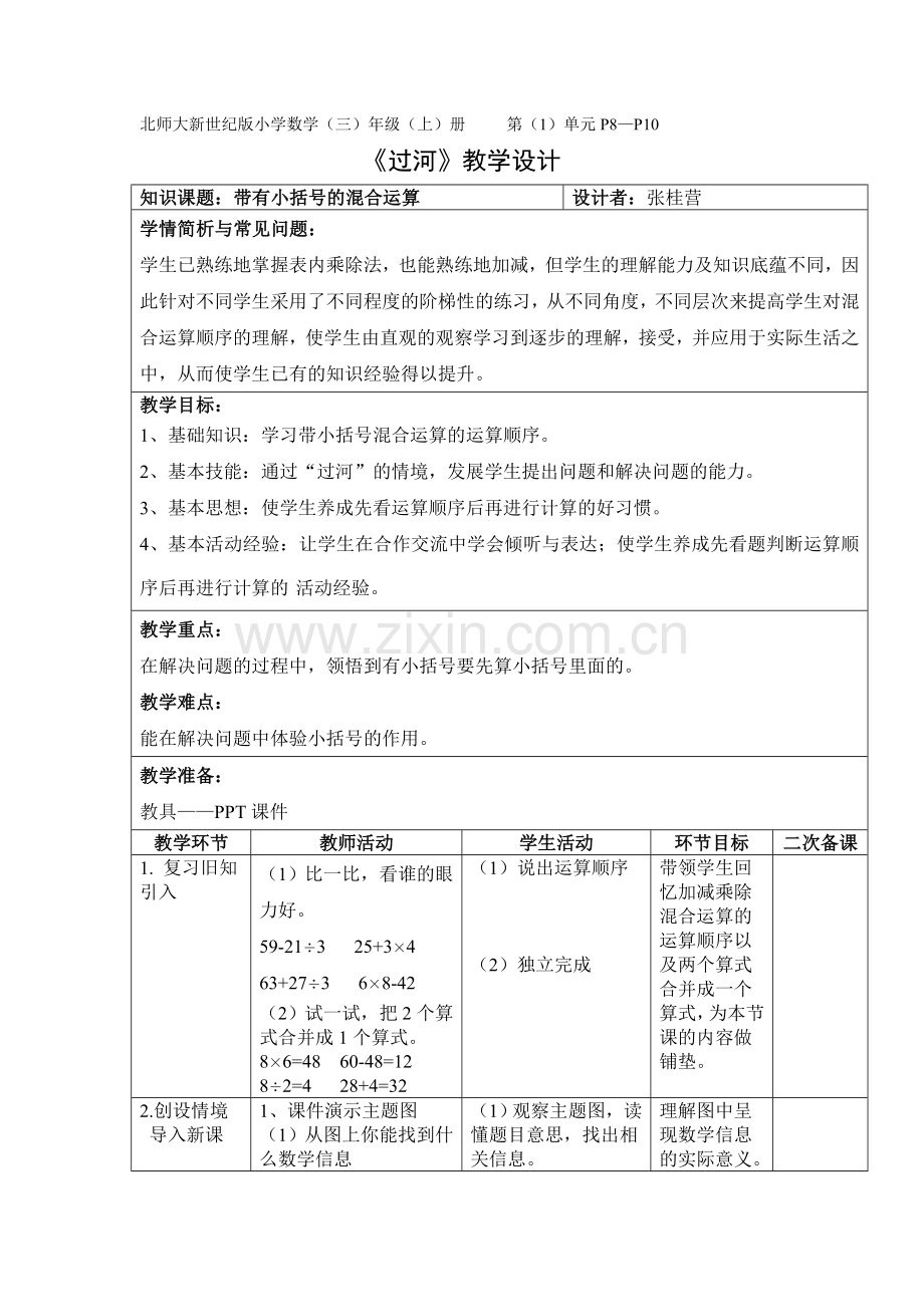 小学数学北师大三年级过河.doc_第1页