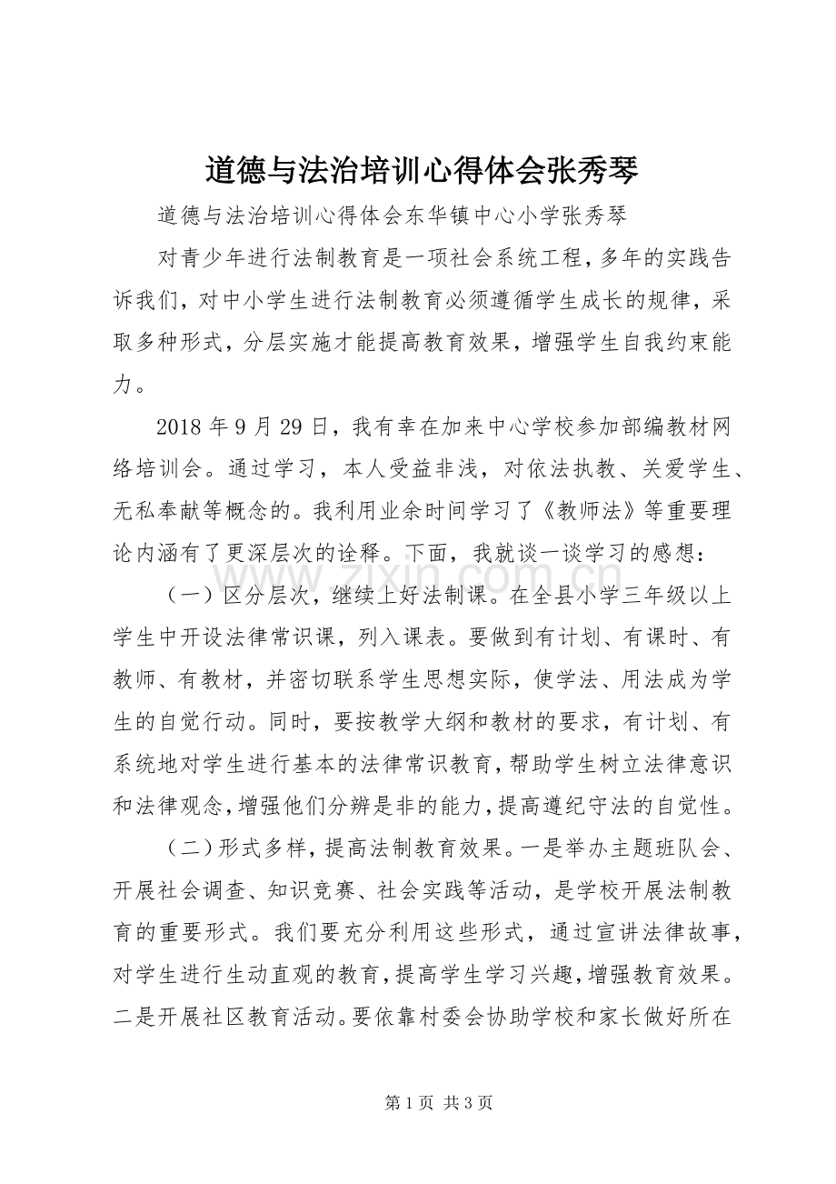 道德与法治培训心得体会张秀琴.docx_第1页