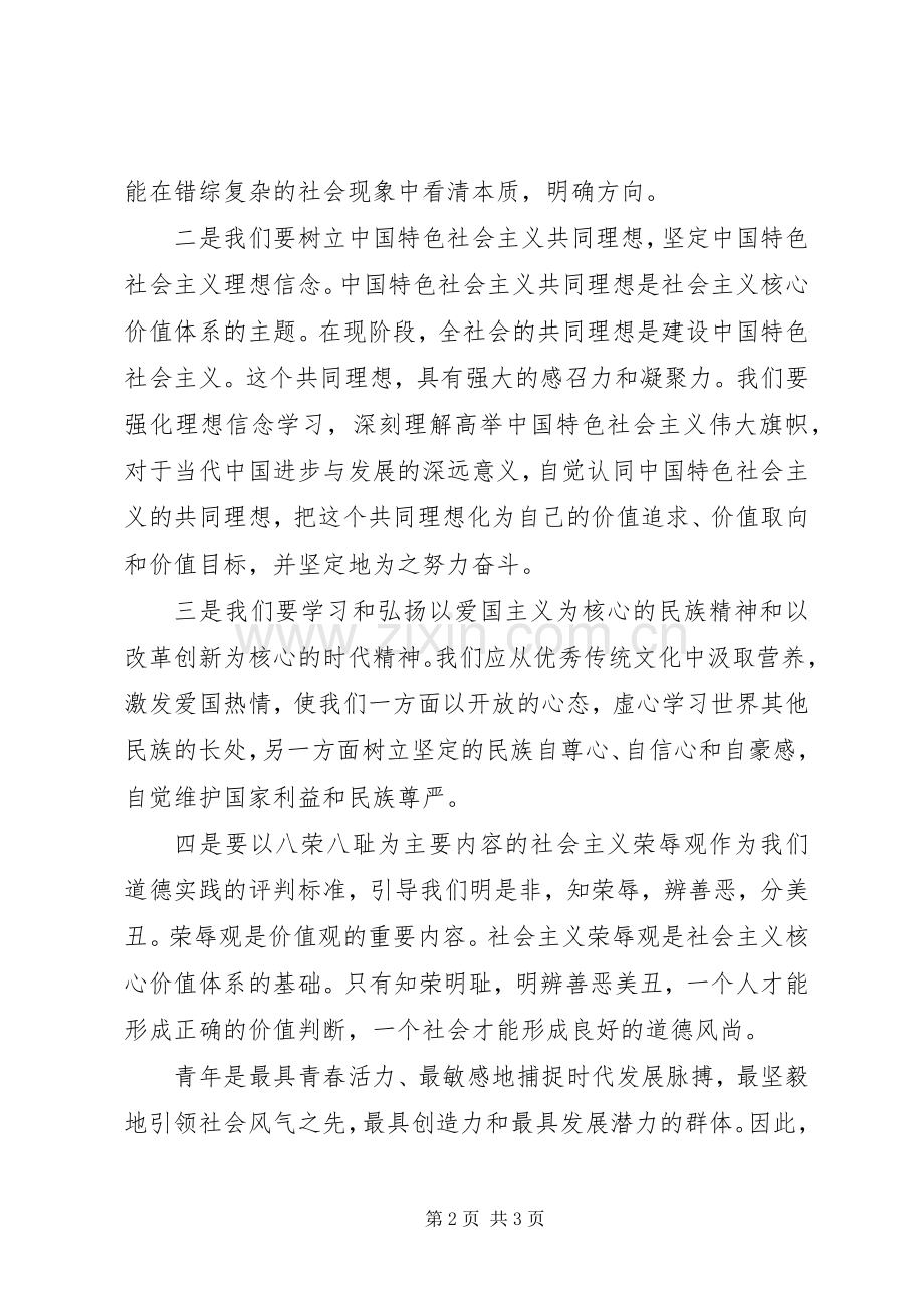 青少年践行社会主义核心价值观心得体会.docx_第2页