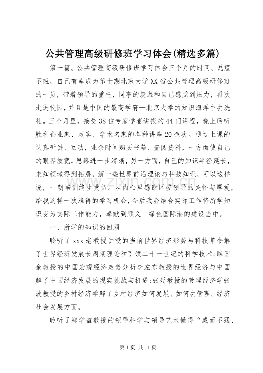 公共管理高级研修班学习体会(多篇).docx_第1页