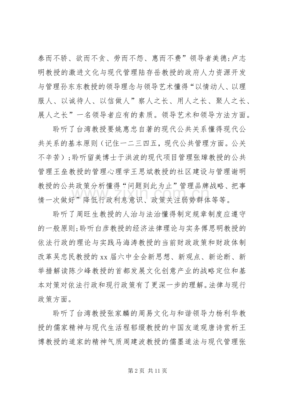 公共管理高级研修班学习体会(多篇).docx_第2页