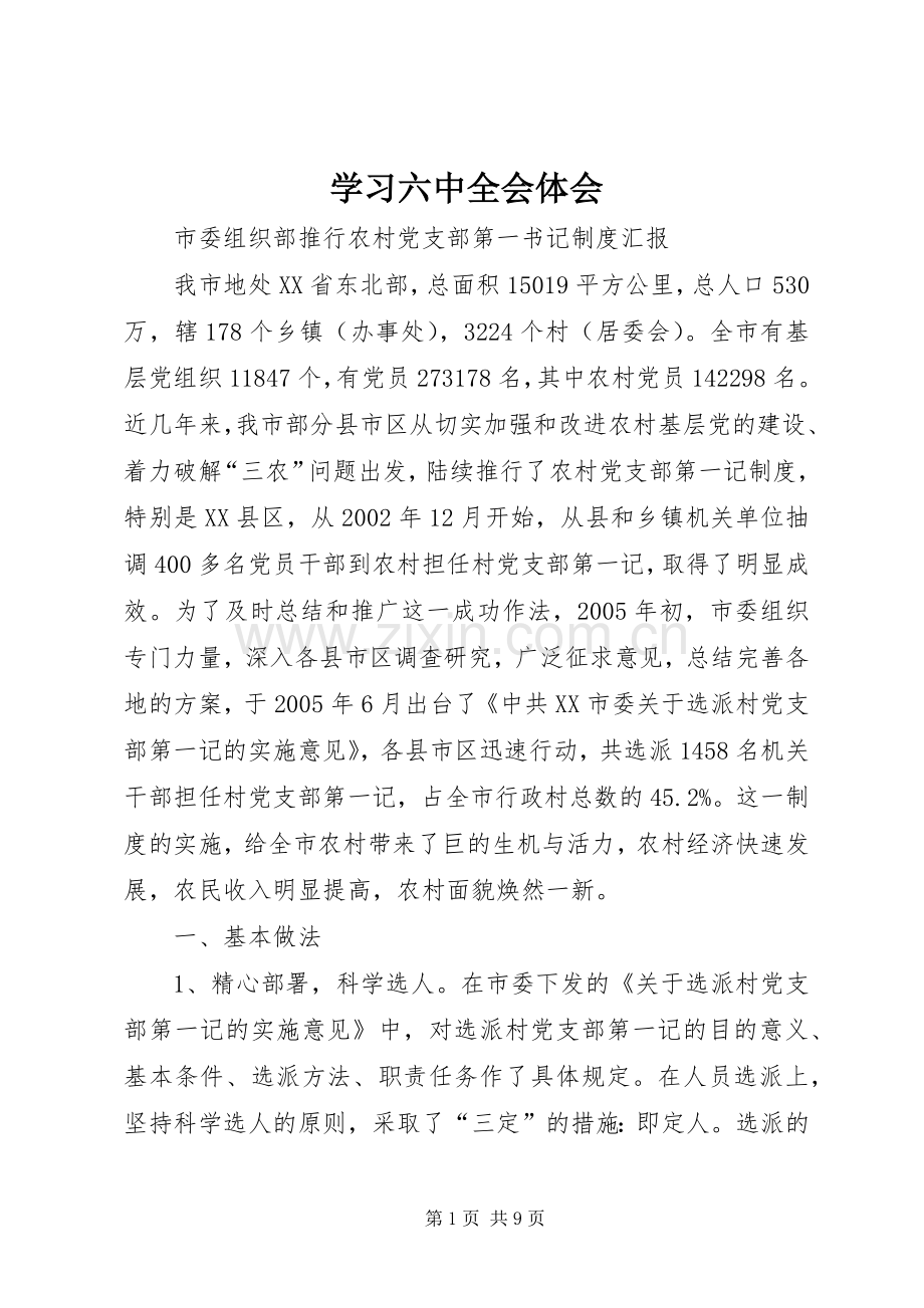 学习六中全会体会.docx_第1页